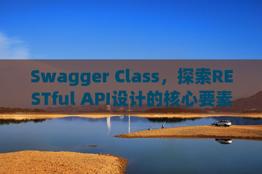 Swagger Class,探索RESTful API设计的核心要素