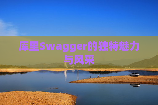 库里Swagger的独特魅力与风采 库里Swagger的独特魅力与风采